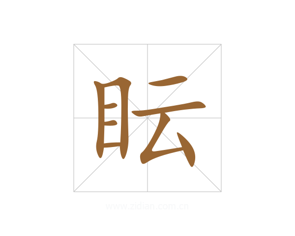 眃