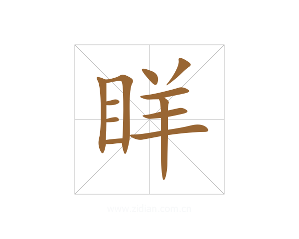 眻