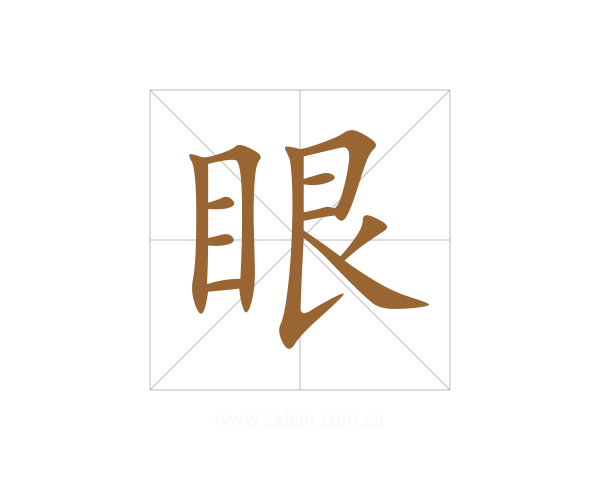 眼