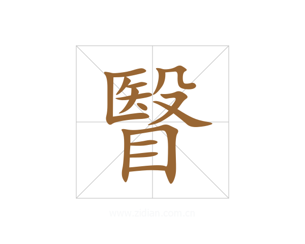 瞖