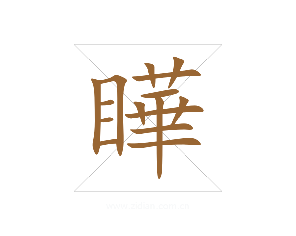 瞱