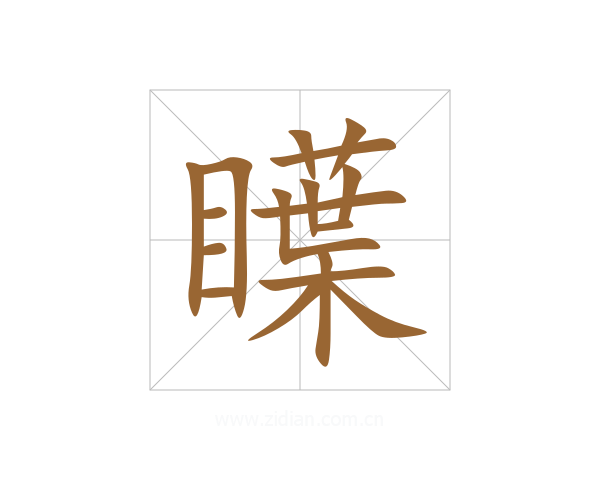 瞸