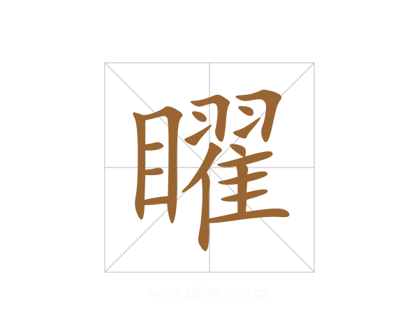 矅