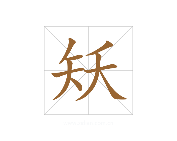 矨