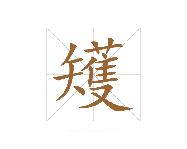矱