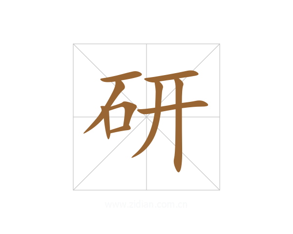研