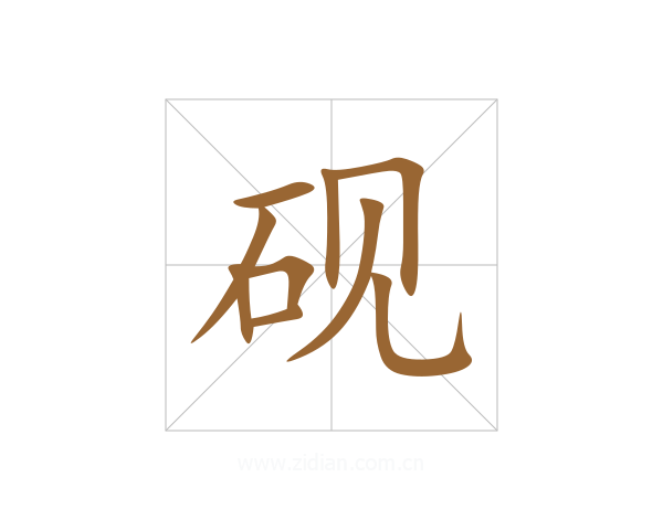 砚