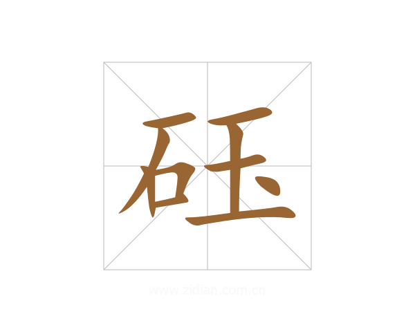 砡
