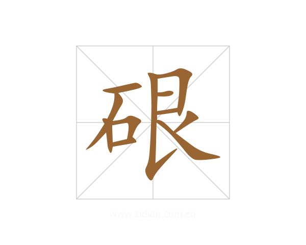 硍