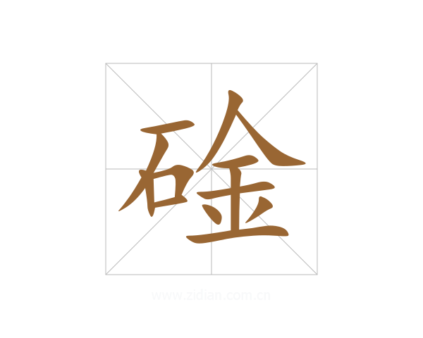 碒