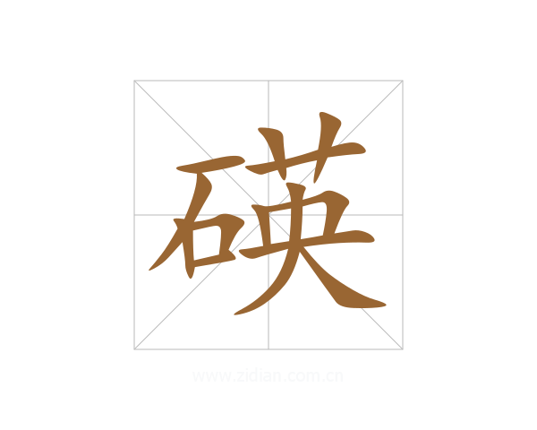 碤