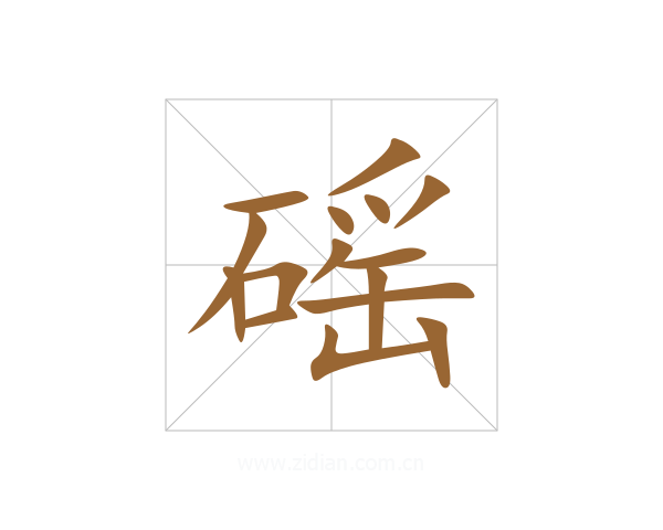磘