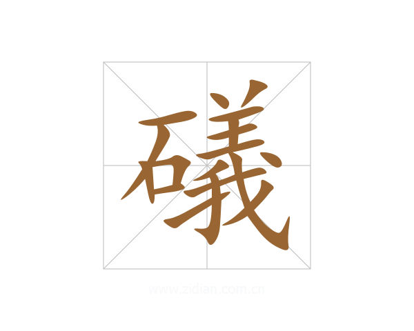 礒