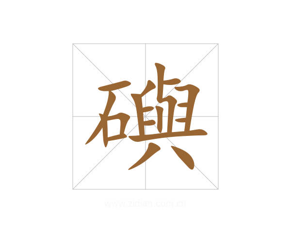 礖