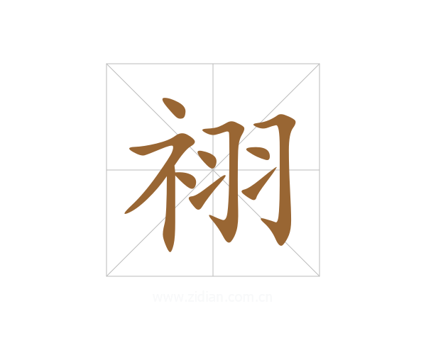 祤