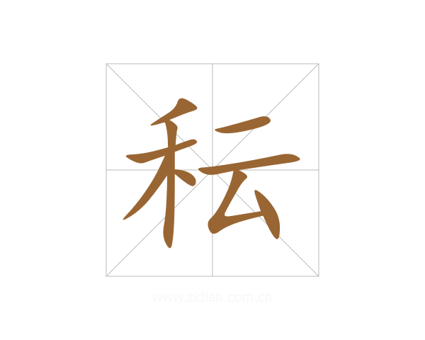 秐