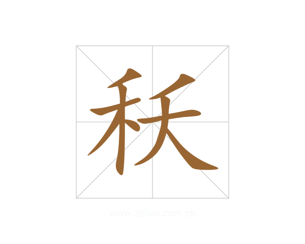 秗