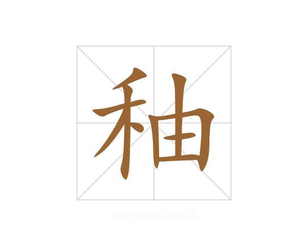 秞