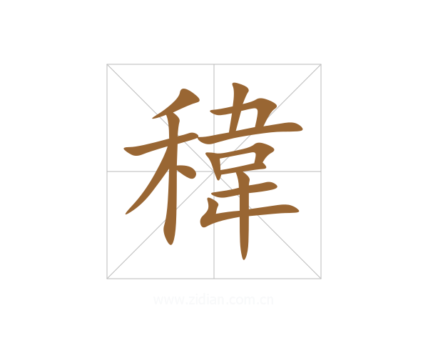 稦