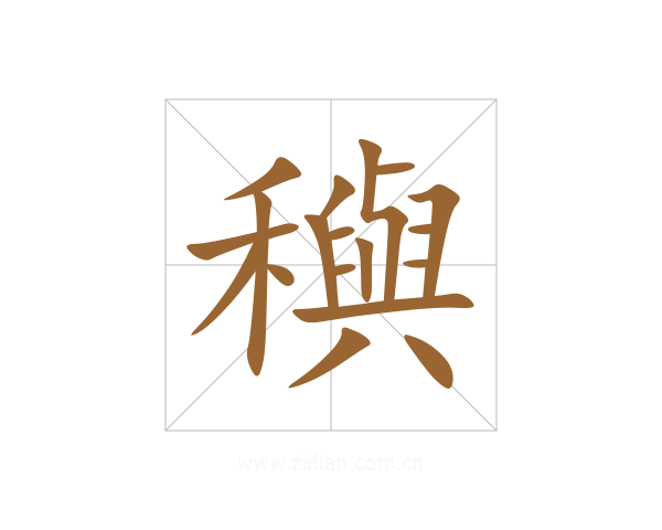 穥