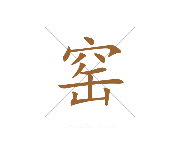 窑