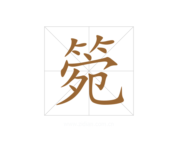 箢