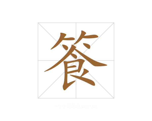 篒