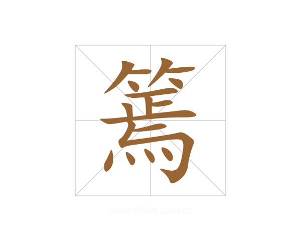 篶
