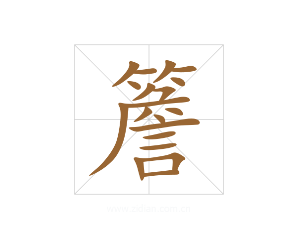 簷