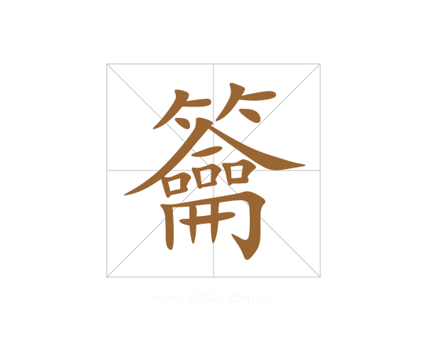 籥