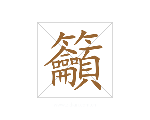 籲