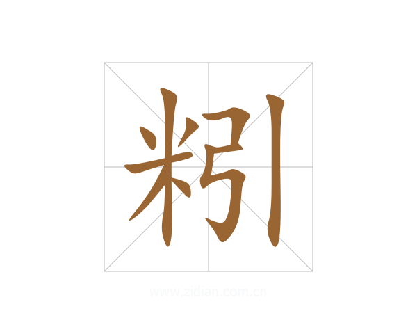 粌