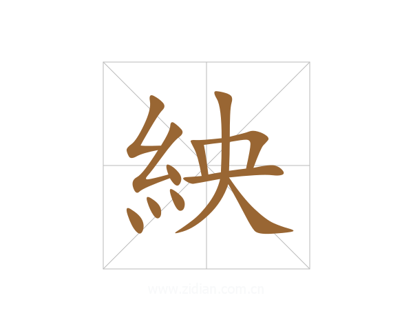 紻