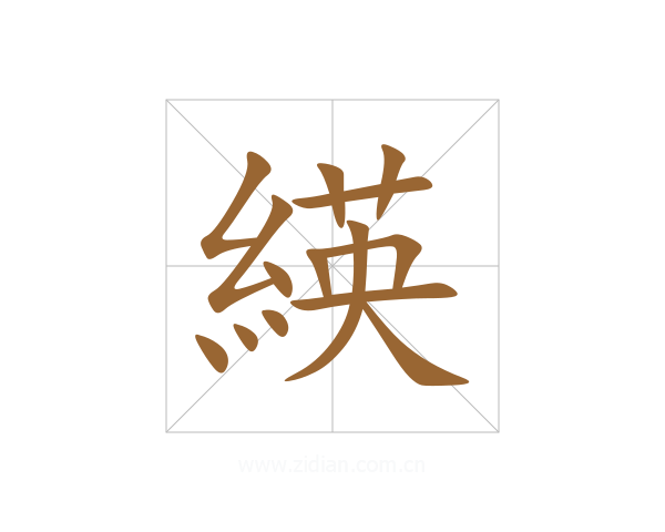 緓