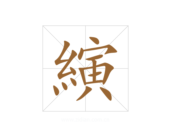 縯