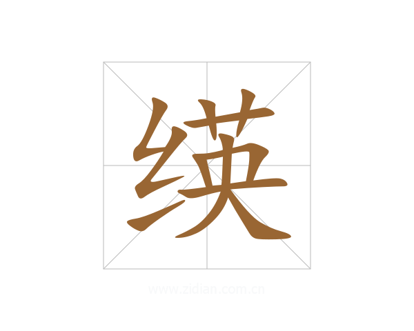 绬
