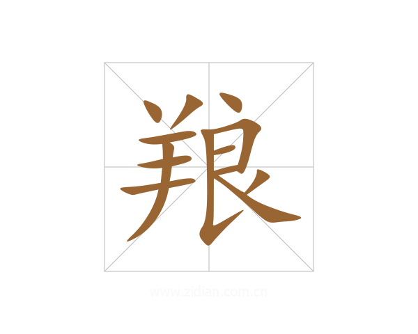 羪