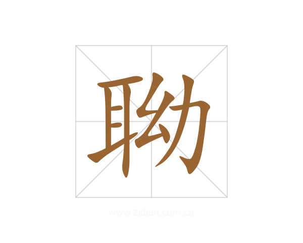 聈