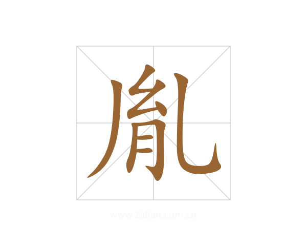 胤