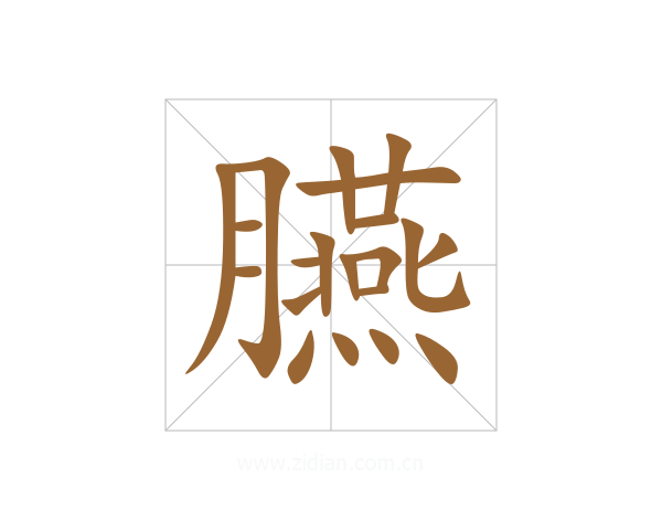 臙