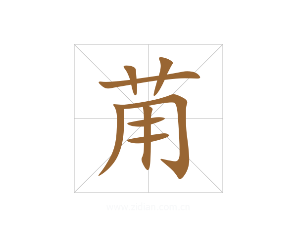 苚