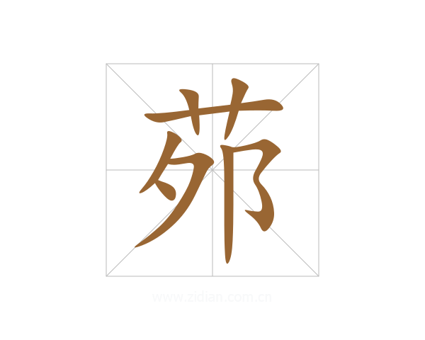 茒