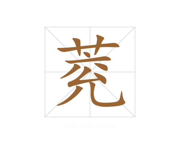 萒