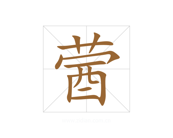 蒏