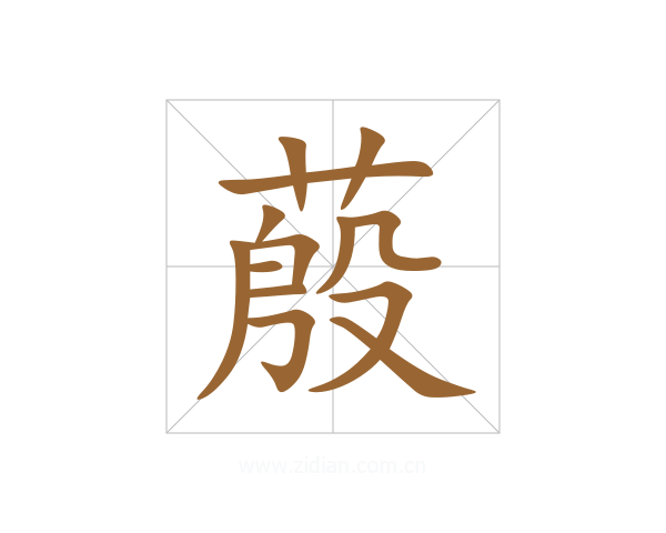 蒑