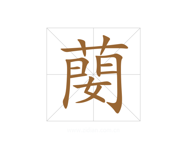 蔅
