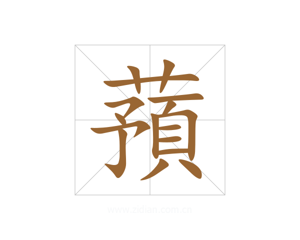 蕷