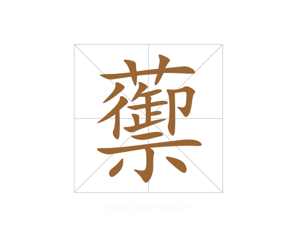蘌