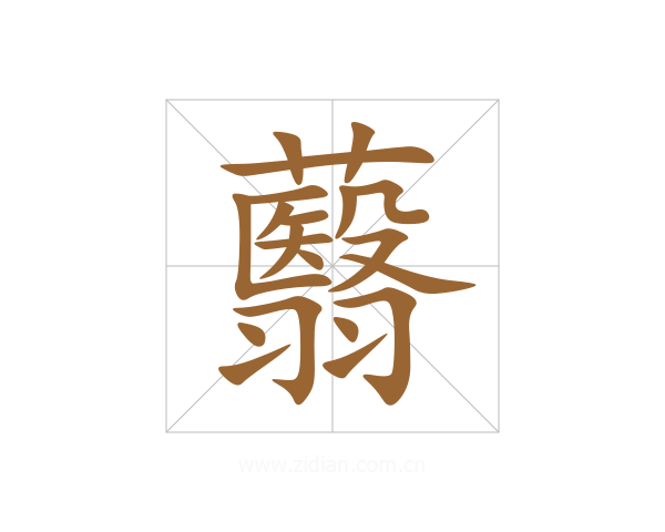 蘙
