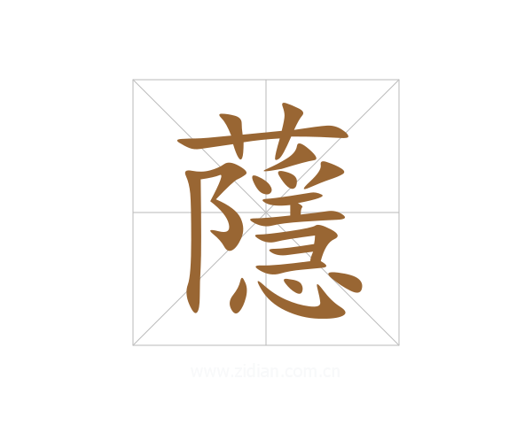 蘟